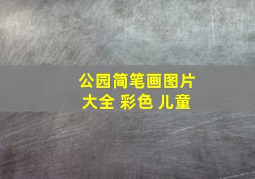 公园简笔画图片大全 彩色 儿童